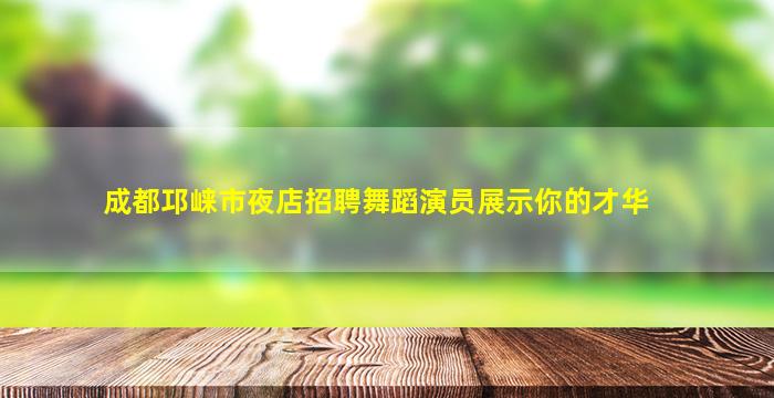 丽江夜总会招聘