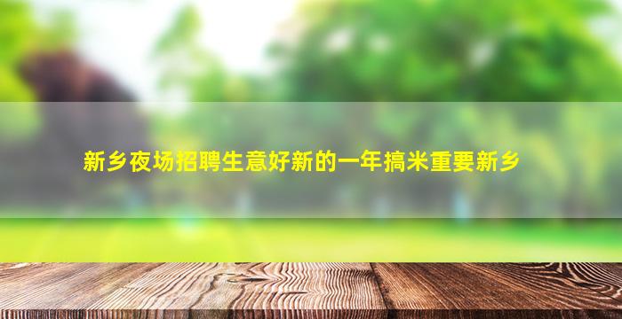 内江夜场招聘