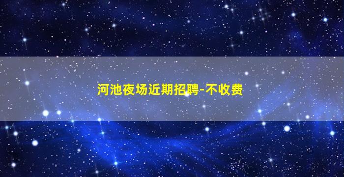 宜昌KTV招聘