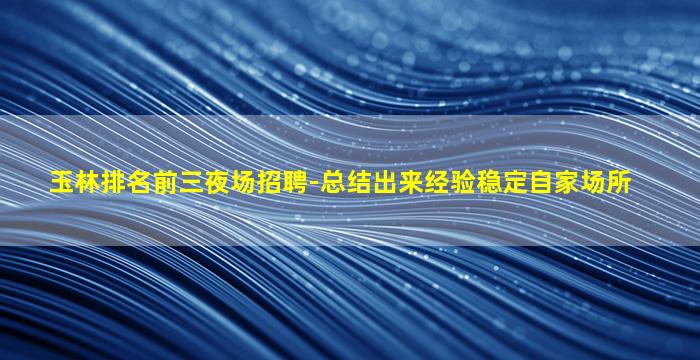 鞍山夜总会招聘